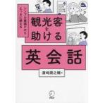 中古単行本(実用) ≪英語≫ 観光客を助ける英会話 / 濱崎潤之輔