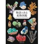中古単行本(実用) ≪地球科学・地学≫ 物語のある鉱物図鑑 / 小田島庸浩