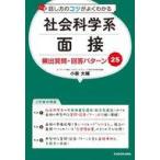 中古単行本(実用) ≪社会科学≫ 話し方のコツがよくわかる 社会科学系面接 頻出質問・回答パターン25 / 小柴大