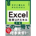 中古単行本(実用) ≪情報科学≫ 今すぐ使えるかんたんbiz Excel 効率UPスキル大全 / 井上香緒里
