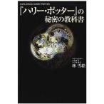 中古単行本(実用) ≪児童書≫ 「ハリーポッター」の秘密の教科書 / 林雪絵