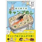 中古単行本(実用) ≪家政学・生活科学≫ マンガでわかった! はじめてのキャンプめし