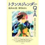 中古単行本(実用) ≪社会≫ トランスジェンダーQ＆A / 高井ゆと里 / 周司あきら