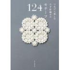  б/у монография ( практическое использование ) { дом ..* исследование жизни .}.... приятный иглы для вязания крючком плетеный. узор 124 / утро день газета выпускать 