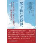 中古単行本(実用) ≪日本エッセイ・随筆≫ 旅は新たな発見 / 人生１００年時代を輝かせる会