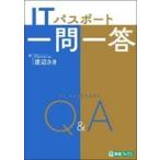 中古単行本(実用) ≪情報科学≫ ITパスポート一問一答 / 渡辺さき