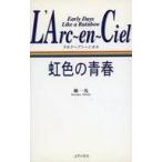 中古単行本(実用) ≪芸能・タレント≫ L’Arc-en-Ciel 虹色の青春 / 柳一馬
