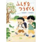中古単行本(実用) ≪児童書≫ ふしぎなつうがくろ / 花里真希 / 石井聖岳
