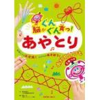 中古単行本(実用) ≪実用・工作・趣味≫ 脳がぐんぐん育つ!あやとり  / 有木昭久