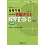 中古単行本(実用) ≪数学≫ 短期攻略大学入学 数学2・B・C 基礎編 / 吉川浩之 / 榎明夫