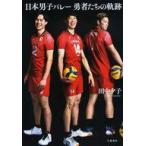中古単行本(実用) ≪日本エッセイ・随筆≫ 日本男子バレー 勇者たちの軌跡 / 田中夕子