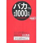 中古単行本(実用) ≪倫理学・道徳≫ バカでも年収1000万円