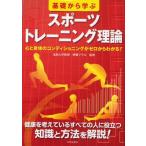 中古単行本(実用) ≪スポーツ・体育≫ 基礎から学ぶスポーツトレーニング理論