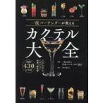 中古単行本(実用) ≪家政学・生活科学≫ 一流バーテンダーが教える カクテル大全