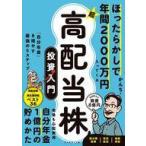 中古単行本(実用) ≪経済≫ ほったらかしで年間2000万円入ってくる 超★高配当株 投資入門 / かんち