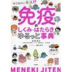 中古単行本(実用) ≪医学≫ 免疫のしくみ・はたらき ゆるっと事典 / 萩原清文