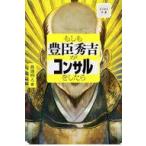 中古単行本(実用) ≪社会科学≫ ビジネス小説 もしも豊臣秀吉がコンサルをしたら / 眞邊明人