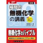 中古単行本(実用) ≪化学≫ 福間の無機化学の講義 / 福間智人 / 鎌田真彰
