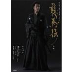 中古単行本(実用) ≪芸能・タレント≫ NHK大河ドラマ・スト-リ- 龍馬伝 ＜前編＞