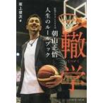 中古単行本(実用) ≪スポーツ・体育≫ 轍学(てつがく) / 坂上俊次