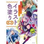 中古単行本(実用) ≪デザイン≫ お絵描きVtuberのゼロからはじめる イラスト塗り方教室 / ののまろ