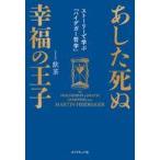 中古単行本(実用) ≪哲学≫ あした死ぬ幸福の王子 / 飲茶