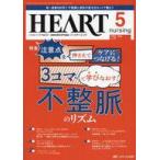 中古単行本(実用) ≪医学≫ ハートナーシング 37-5