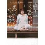 中古単行本(実用) ≪日本エッセイ・随筆≫ 中1、一人暮らし、意外とバレない / すがちゃん最高No.1