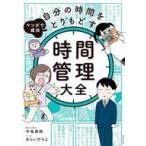 中古単行本(実用) ≪教育≫ マンガで成功 自分の時間をとりもどす 時間管理大全 / 中島美鈴