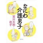 中古単行本(実用) ≪日本エッセイ・随筆≫ なにわの介護