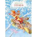 中古単行本(実用) ≪絵本≫ 赤毛のアンの手作り絵本 1 / 鎌倉書房書籍編集部