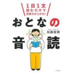 中古単行本(実用) ≪日本エッセイ・随筆≫ 大人の3分音読 / 加藤 / 俊徳