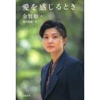 中古単行本(実用) ≪英米エッセイ・随筆≫ 愛を感じるとき / 金賢姫