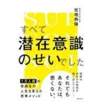 中古単行本(実用) ≪社会科学≫ すべて潜在意識のせいでした / 宮増侑嬉