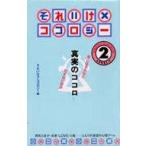 中古単行本(実用) ≪心理学≫ それいけ×ココロジー[LEVEL2 ] 真実のココロ / それいけ!!ココロジー
