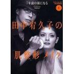 中古単行本(実用) ≪ファッション≫ 7年前の顔になる 田中宥久子の「肌整形」メイク