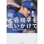 中古単行本(実用) ≪スポーツ・体育≫ 大谷翔平を追いかけて 番記者10年魂のノート 楽天ブックス限定カバー版 /