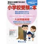中古単行本(実用) ≪教育≫ 2025 なんでもわかる小学校受験の本