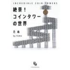 中古単行本(実用) ≪写真≫ 絶景!コインタワーの世界 / たぬ