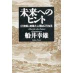 中古単行本(実用) ≪社会科学≫ 未来へのヒント☆船井幸雄