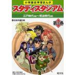 中古単行本(実用) ≪日本史≫ スタディスタジアム 3 江戸時代(前 / 佐鳴予備校