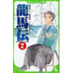 中古単行本(実用) ≪児童書≫ 龍馬伝 2