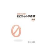 中古単行本(実用) ≪経済≫ 通関士試験ゼロからの申告書2024 / 日本関税協会