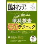中古単行本(実用) ≪医学≫ 眼科ケア2024年6月号