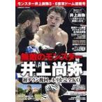 中古単行本(実用) ≪スポーツ・体育≫ モンスター井上尚弥5・6東京ドーム速報号