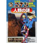 中古単行本(実用) ≪学習まんが≫ 名探偵コナン推理ファイル 人類の謎