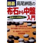 中古単行本(実用) ≪諸芸・娯楽≫ 囲碁 高尾紳路の布石から中盤入門
