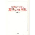 中古単行本(実用) ≪製造工業≫ 仕事にすぐ効く 魔法の文房具 / 土橋正