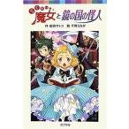中古単行本(実用) ≪児童書≫ らくだい魔女と鏡の国の怪人 / 成田サトコ
