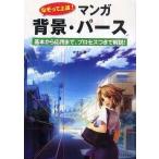 中古単行本(実用) ≪漫画・挿絵・童画≫ なぞって上達!マンガ 背景・パース